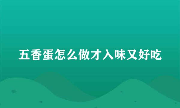 五香蛋怎么做才入味又好吃
