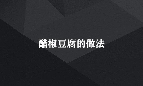 醋椒豆腐的做法