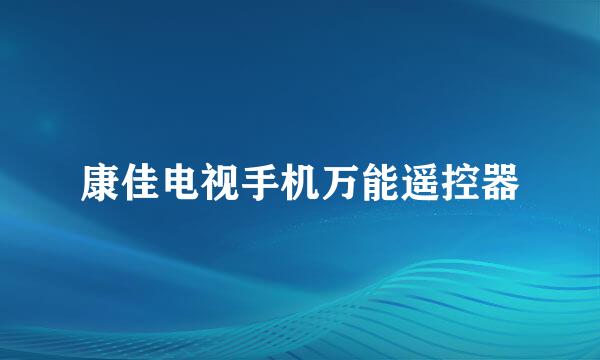 康佳电视手机万能遥控器