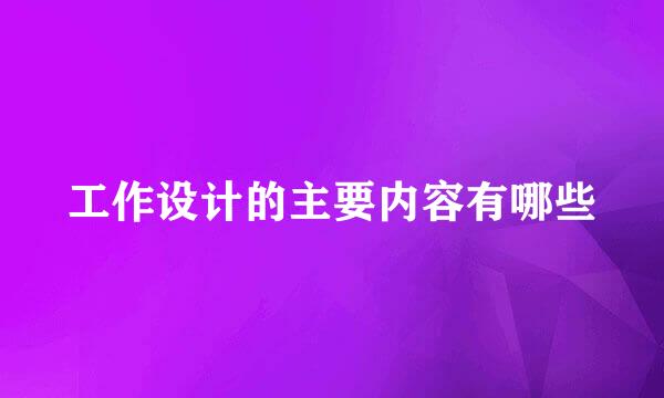 工作设计的主要内容有哪些