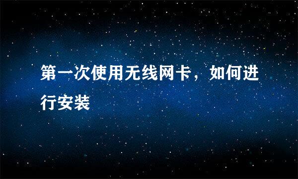 第一次使用无线网卡，如何进行安装