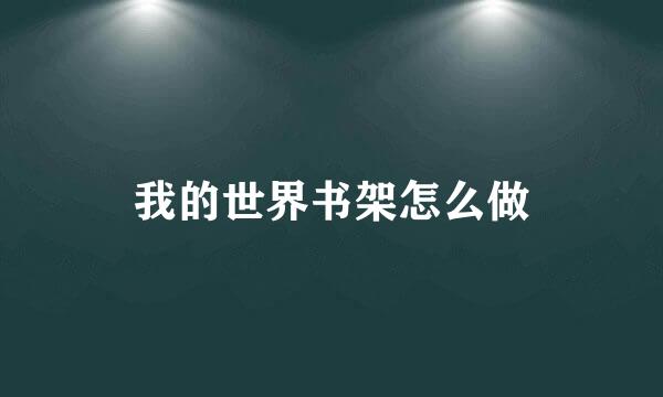 我的世界书架怎么做