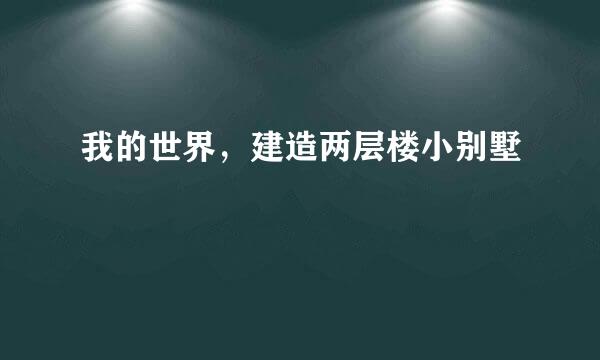 我的世界，建造两层楼小别墅