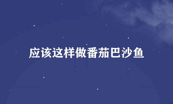 应该这样做番茄巴沙鱼