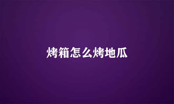 烤箱怎么烤地瓜