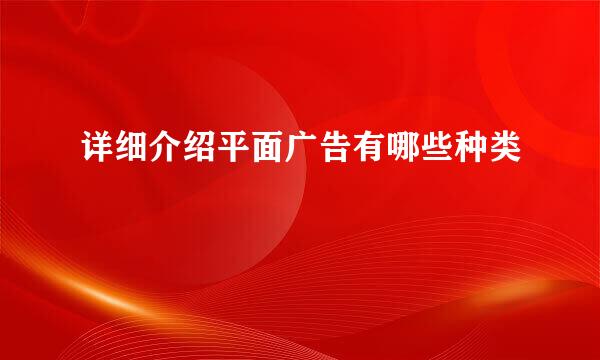 详细介绍平面广告有哪些种类