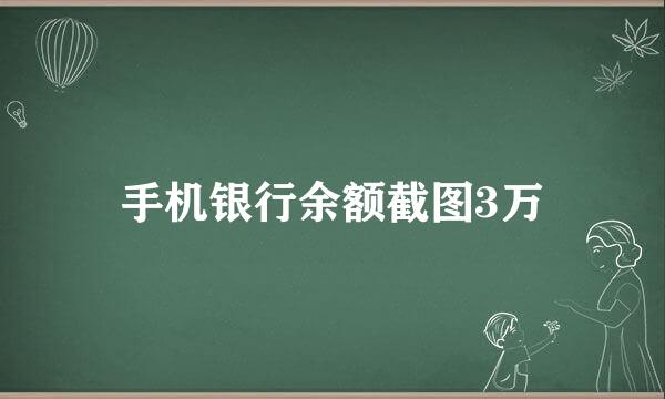 手机银行余额截图3万