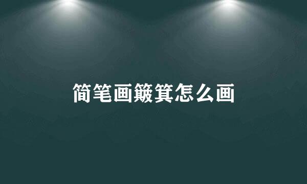 简笔画簸箕怎么画
