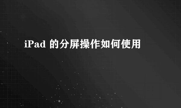 iPad 的分屏操作如何使用