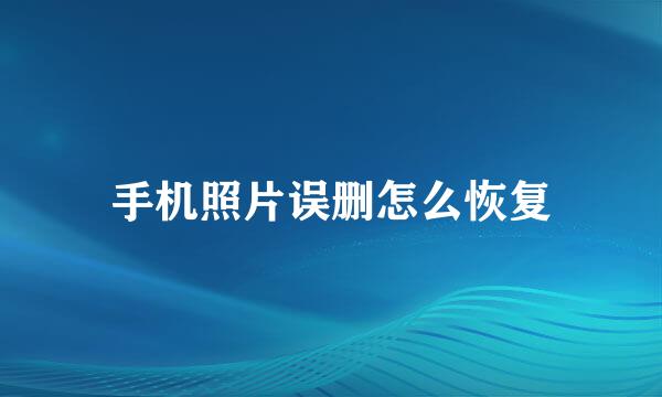 手机照片误删怎么恢复