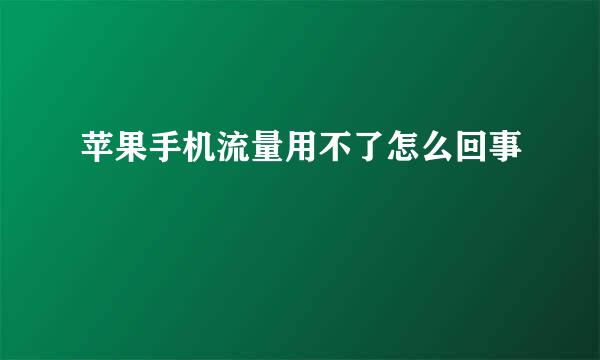 苹果手机流量用不了怎么回事