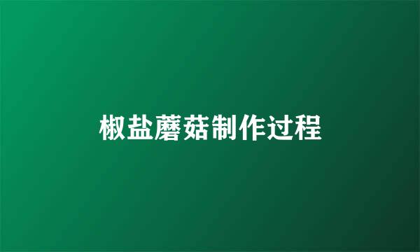 椒盐蘑菇制作过程