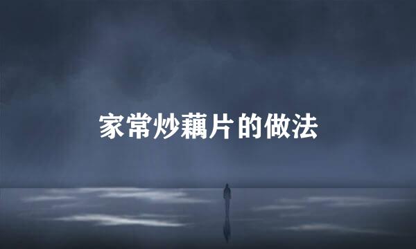 家常炒藕片的做法