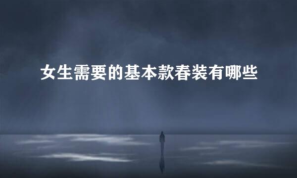 女生需要的基本款春装有哪些
