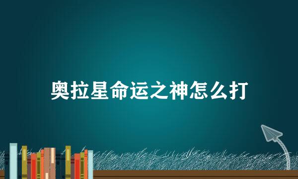 奥拉星命运之神怎么打