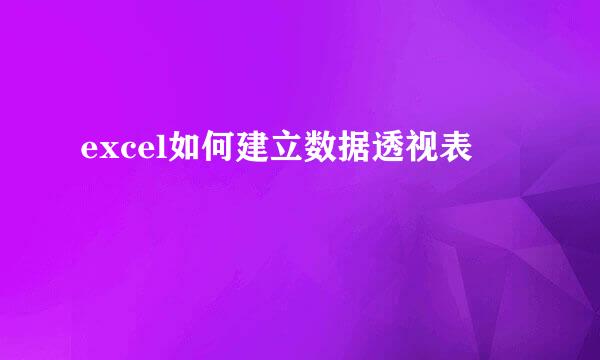 excel如何建立数据透视表