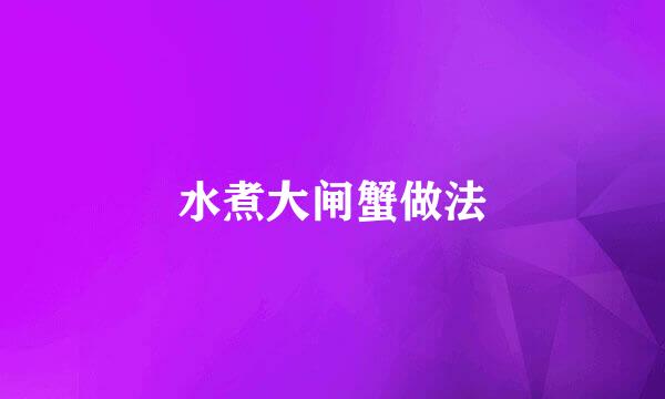 水煮大闸蟹做法