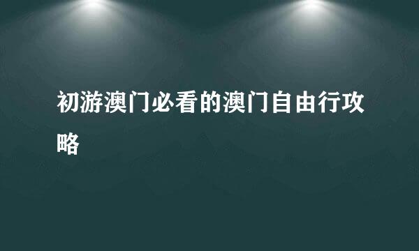 初游澳门必看的澳门自由行攻略
