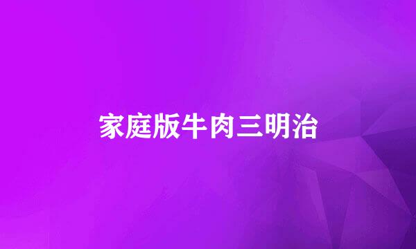 家庭版牛肉三明治