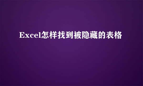 Excel怎样找到被隐藏的表格