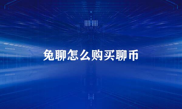 兔聊怎么购买聊币