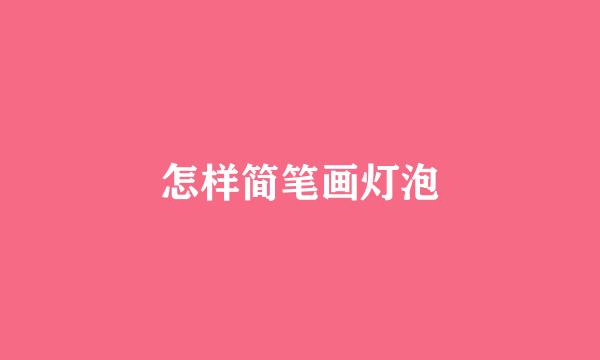 怎样简笔画灯泡