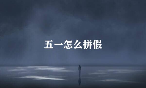 五一怎么拼假