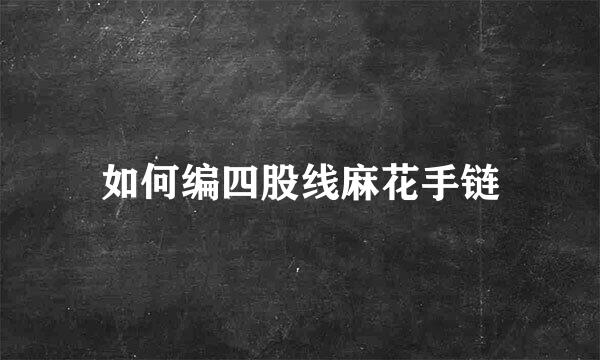 如何编四股线麻花手链