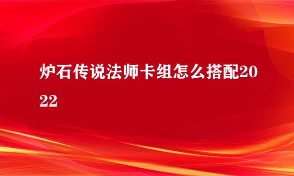 炉石传说法师卡组怎么搭配2022