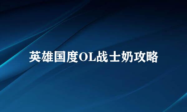 英雄国度OL战士奶攻略