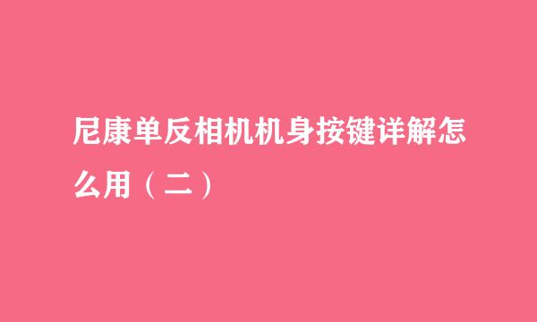 尼康单反相机机身按键详解怎么用（二）