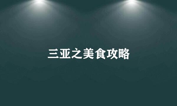 三亚之美食攻略