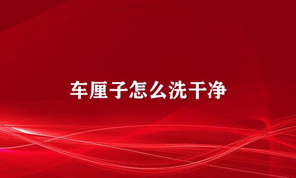 车厘子怎么洗干净