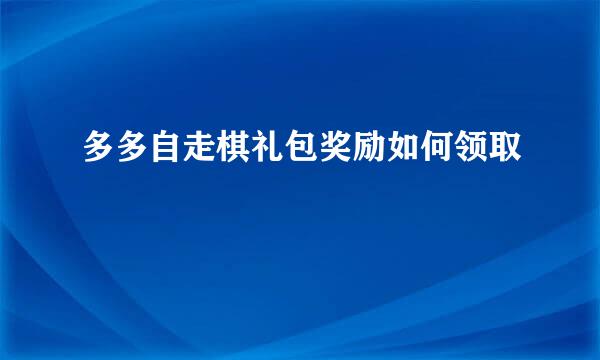 多多自走棋礼包奖励如何领取