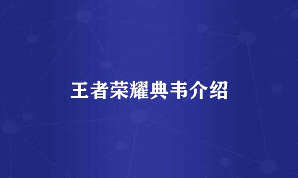 王者荣耀典韦介绍