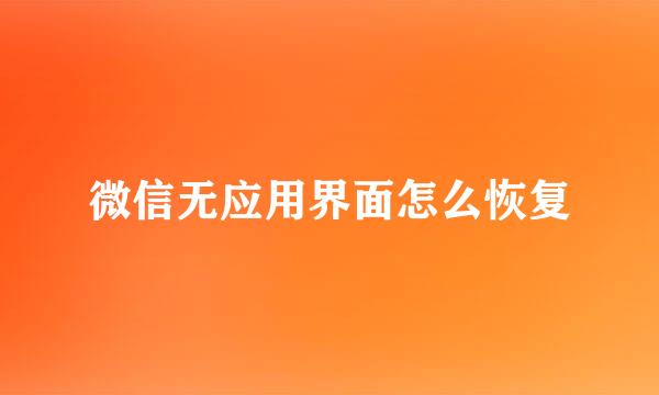 微信无应用界面怎么恢复