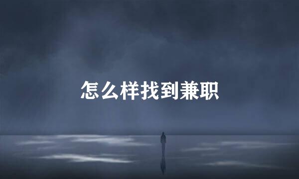 怎么样找到兼职