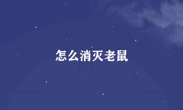 怎么消灭老鼠