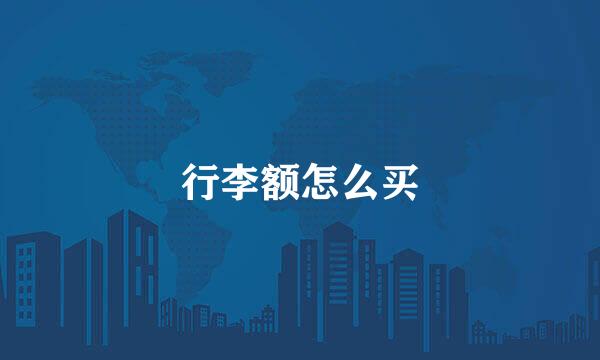 行李额怎么买