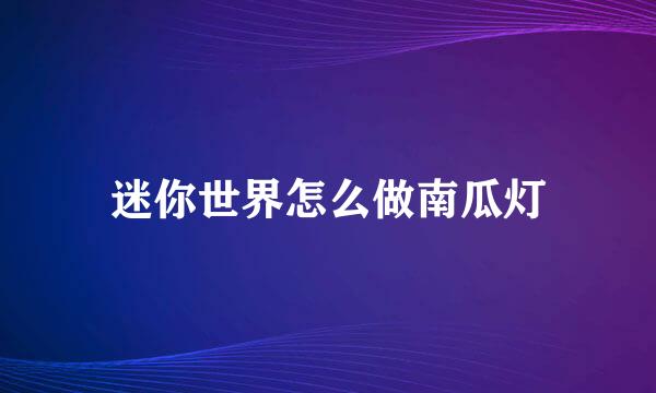 迷你世界怎么做南瓜灯