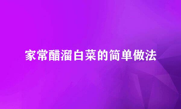 家常醋溜白菜的简单做法