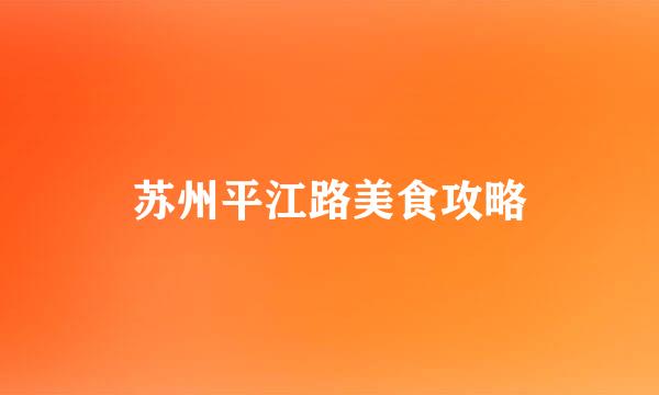 苏州平江路美食攻略
