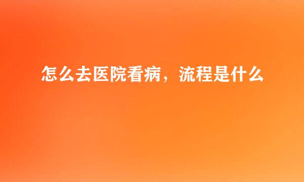 怎么去医院看病,流程是什么