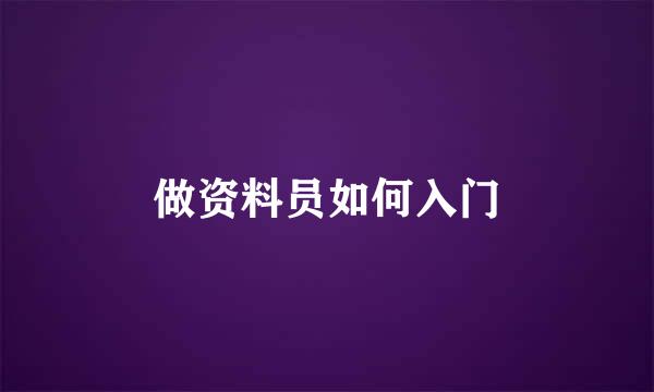 做资料员如何入门