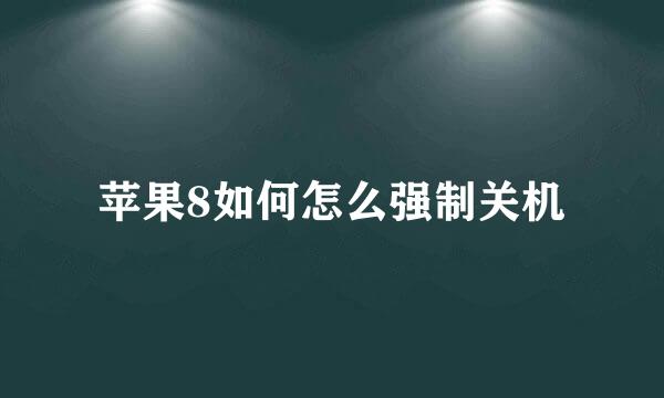 苹果8如何怎么强制关机
