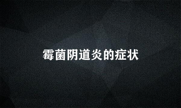 霉菌阴道炎的症状
