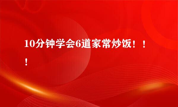 10分钟学会6道家常炒饭!!!