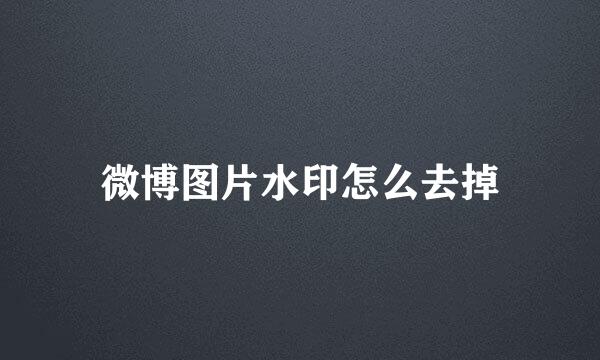 微博图片水印怎么去掉