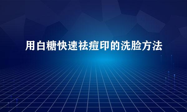 用白糖快速祛痘印的洗脸方法