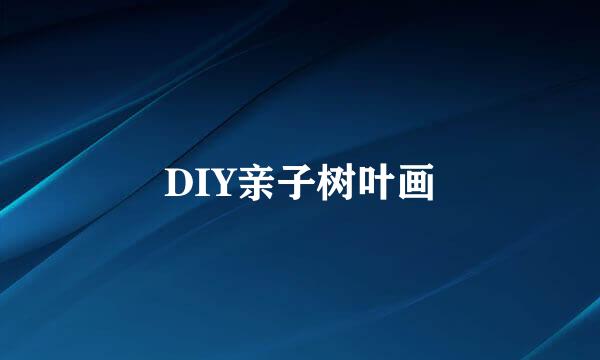 DIY亲子树叶画